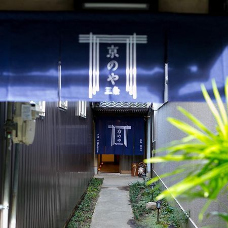 京都市 Sanjo Kyonoyaヴィラ エクステリア 写真