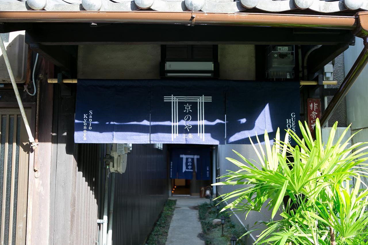 京都市 Sanjo Kyonoyaヴィラ エクステリア 写真