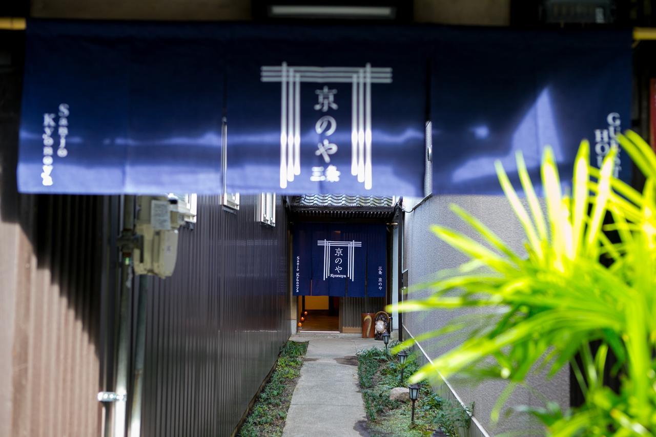 京都市 Sanjo Kyonoyaヴィラ エクステリア 写真