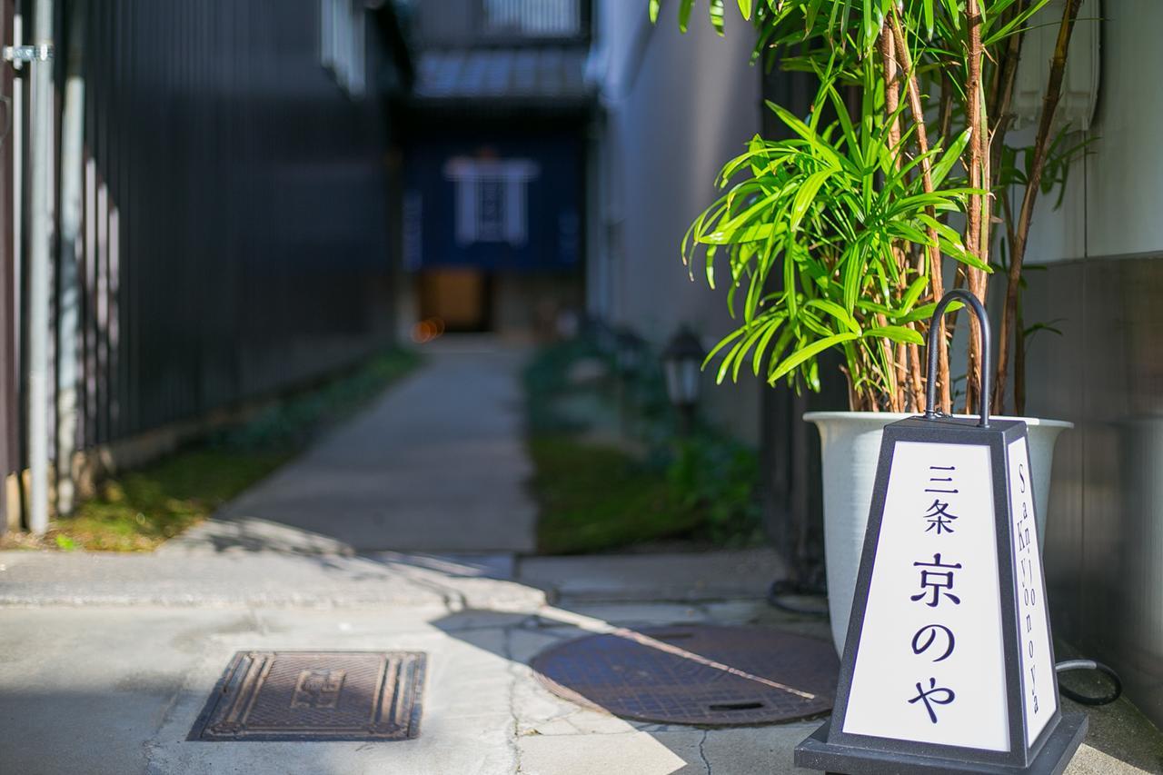 京都市 Sanjo Kyonoyaヴィラ エクステリア 写真