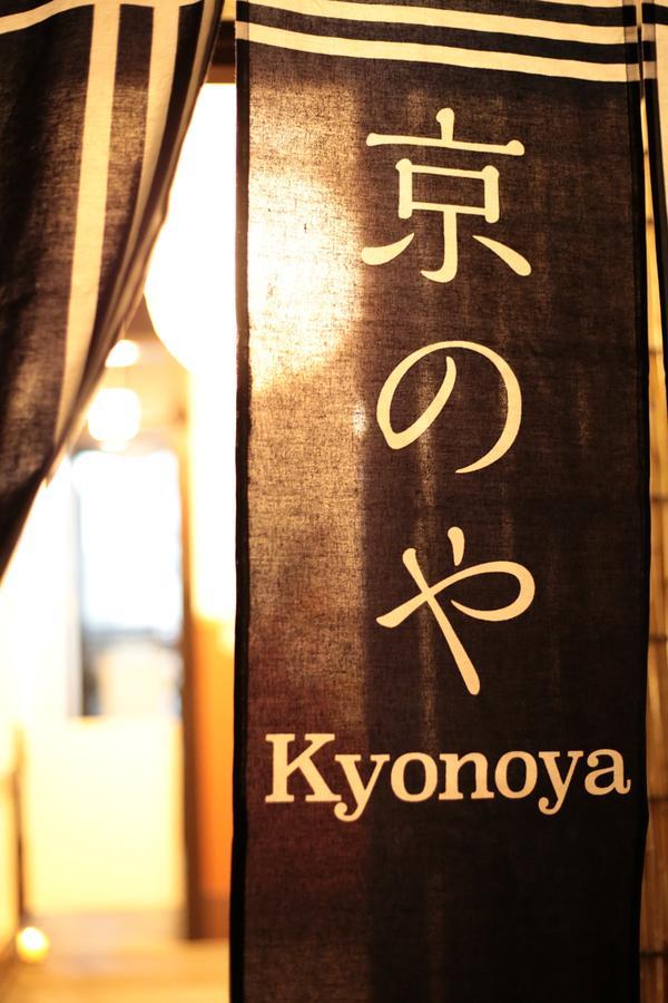 京都市 Sanjo Kyonoyaヴィラ エクステリア 写真